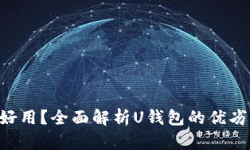 U钱包哪个好用？全面解析U钱包的优劣与选择指南