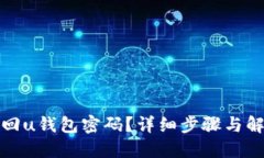 如何找回u钱包密码？详细步骤与解决方案