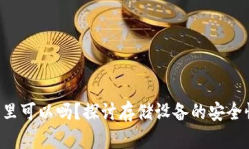 U盘放钱包里可以吗？探讨存储设备的安全性与便携性