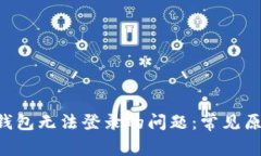 如何解决u米钱包无法登录