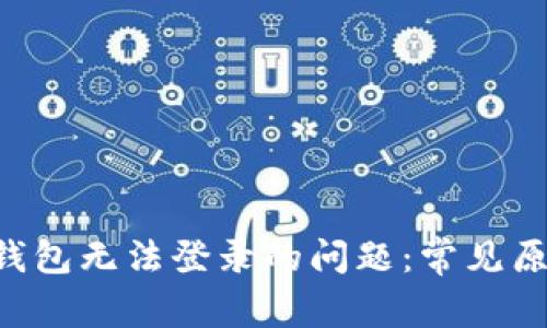 如何解决u米钱包无法登录的问题：常见原因及解决方法