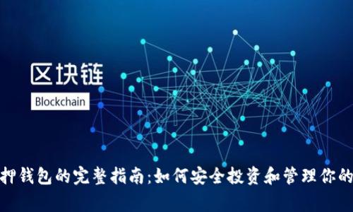 狗狗币质押钱包的完整指南：如何安全投资和管理你的Dogecoin