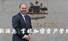 OP钱包最新消息：掌握加密