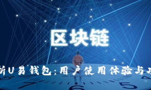 全面解析U易钱包：用户使用体验与功能详解