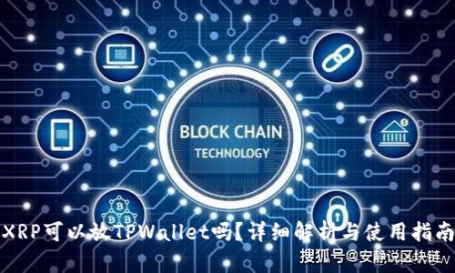 XRP可以放TPWallet吗？详细解析与使用指南