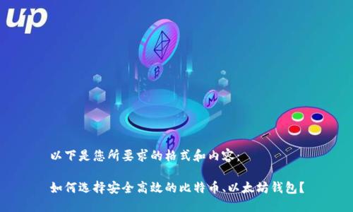 以下是您所要求的格式和内容：

如何选择安全高效的比特币、以太坊钱包？