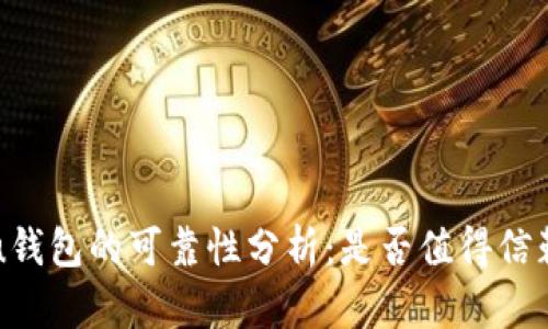 bu钱包的可靠性分析：是否值得信赖？