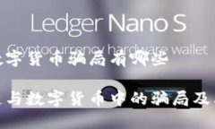 区块链和数字货币骗局有