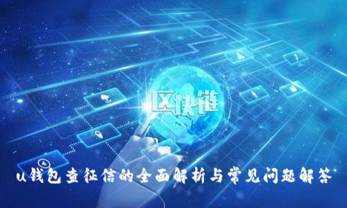 u钱包查征信的全面解析与常见问题解答