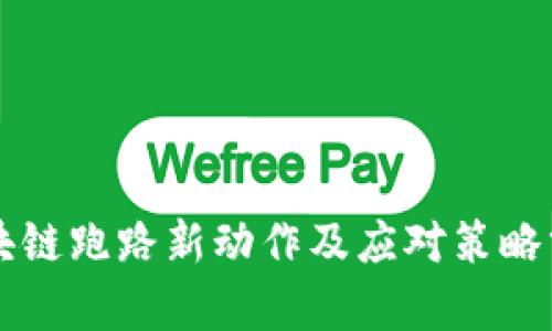 区块链跑路新动作及应对策略分析