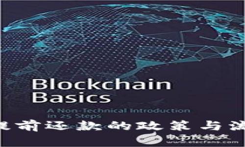 u钱包提前还款的政策与流程详解