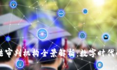 区块链司法审判机构全景