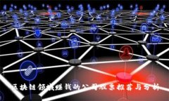 区块链领域赚钱的公司股