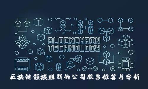 区块链领域赚钱的公司股票推荐与分析