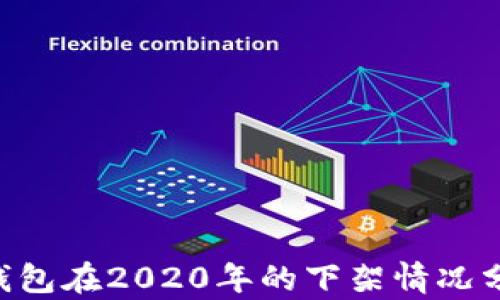 
u钱包在2020年的下架情况分析