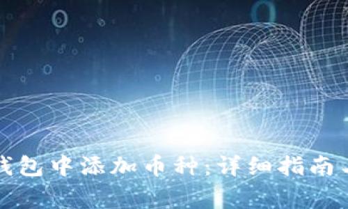 如何在以太坊钱包中添加币种：详细指南与常见问题解答