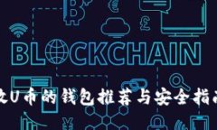 放U币的钱包推荐与安全指
