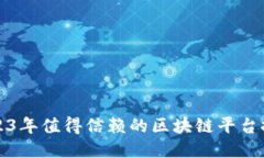 2023年值得信赖的区块链平