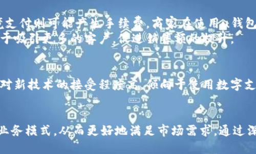 思考一个并且的

  u钱包是怎样运作的？商家必须开店吗？ / 

4个相关的关键词：
 guanjianci u钱包, 数字钱包, 电子支付, 商家开店 /guanjianci 

u钱包的定义与功能
数字钱包，也称为电子钱包是一种便捷的支付工具，可帮助用户在没有现金的情况下完成购物。u钱包是一种新型的数字钱包，其具体功能包括在线支付、转账、收款以及购买商品与服务等。用户只需用手机下载应用程序，进行注册和绑定银行卡等操作，便可享受随时随地的支付体验。

u钱包的优势
1. 便捷性：用户在使用u钱包时，只需要手机和网络即可完成支付，无需携带现金或信用卡。
2. 安全性：u钱包通常采用先进的加密技术来保护用户的金融信息，提升了交易的安全性。
3. 多种支付方式：除了传统的银行卡支付，u钱包还支持扫码支付、余额支付及其他支付方式，满足不同用户的需求。
4. 实时交易：u钱包的交易是实时的，用户不必担心资金在账户间转移的延迟问题。

u钱包是否需要商家开设实体店
u钱包的运作不强制要求商家必须开设实体店。大多数情况下，u钱包可以与电商平台或其他线上业务结合，商家无需实体店铺即可经营。商家可以通过官网或手机应用进行商品展示和销售，消费者可以通过u钱包进行支付。这种模式使更多的创业者能够在没有高额租金和其他经营成本的情况下开展业务。

选择u钱包的商家需求
虽然u钱包不强制要求商家开设实体店，但对于某些类型的商家来说，存在一些优势和需求：
ul
    li提供实地体验：某些消费者会更信赖能够见到、接触到实物商品的实体店，增加购买信心。/li
    li促进客户关系：实体店可以为客户提供面对面的沟通交流，建立更紧密的客户关系。/li
    li整合线上线下业务：通过结合线上和线下的平台，商家可以触达更广泛的市场，扩大客户群体。/li
/ul

u钱包的适用场景
u钱包的应用场景非常广泛，包括但不限于：在线购物、餐饮外卖、线下零售支付、公共交通支付、活动票务等。商家可以根据自己的业务模式，选择最适合的支付方式。

u钱包的市场前景与发展趋势
随着数字化经济的持续发展，u钱包及其他电子支付工具的市场前景非常广阔。以下是一些发展趋势：
ul
    li数字货币的应用：随着加密货币的流行，未来电子钱包可能会支持更多的数字资产。/li
    li智能设备结合：越来越多的智能设备支持电子支付，提供更方便的支付选择。/li
    li技术创新：人工智能、区块链等高新技术的应用，将推动电子钱包的智能化发展。/li
/ul

常见问题解答

1. u钱包支付的安全性如何保证？
用户在使用u钱包进行支付时，安全性是最为关注的一个问题。u钱包通常采用先进的加密技术，确保用户的交易信息和个人信息不会被泄露。此外，多重身份验证和交易确认机制也能大幅降低欺诈风险。
另一方面，用户也需提高自身的安全意识，如定期更改密码、使用高强度的密码组合等，确保账户的安全。商家在使用u钱包时，必须选择有信誉的支付平台，遵循相关的支付安全规范，以保障交易的安全性。

2. 使用u钱包进行跨境支付是否方便？
u钱包在跨境支付方面提供了便利，但具体的方便程度取决于多种因素。首先，商家是否支持跨境支付，且支付法规是否符合当地法律。其次，用户的u钱包是否已绑定可用于外币支付的银行卡或支付账户。通过合适的账户配置，用户可以便捷地完成海外交易并满足业务需求。
对于商家来说，跨境支付还涉及到汇率、手续费等因素，需要进行合理的市场调研和成本评估。同时，越来越多的u钱包平台开始推动跨境支付的解决方案，使其变得更为简便。

3. u钱包可以兼容其他支付平台吗？
u钱包的兼容性是影响其用户体验的重要因素。多数情况下，u钱包会与多种支付平台、购物网站兼容。例如，在一些电商平台上，用户可以选择u钱包作为支付工具，方便快捷。但具体的兼容性还需查看各平台与u钱包的协议。对于一些商家，能够支持多种支付方式，将有助于提高客户的购买意愿。
发展中，u钱包的兼容性有可能拓展到更多支付渠道，比如市面上的主流支付平台、银行等。商家应关注市场变化，适时调整支付渠道，提供更优质的客户体验。

4. 使用u钱包的用户需要支付手续费吗？
在使用u钱包时，不同的交易模式可能涉及到不同的手续费。例如，个人用户在进行小额支付时，可能是免手续费的，但较大金额的转账或跨境支付则可能产生手续费。商家在使用u钱包接受支付时，亦需留意其收费标准，有的支付平台会对商家的交易金额收取一定比例的手续费。
用户在选择u钱包时，可以仔细阅读相关的服务协议和收费标准，确保在支付时不产生未预料的费用。对于商家而言，合理的手续费设置有助于吸引更多的客户，促进销售额的提升。

5. u钱包的用户群体主要是哪些？
u钱包的用户群体是相当广泛的，主要包括年轻一代的消费群体、频繁进行电子交易的中小企业主、以及赞同无现金经济理念的用户。年轻人对新技术的接受程度高，倾向于使用数字支付工具，而中小企业主则希望通过u钱包的平台，寻求降低经营成本和提高销售额。与此同时，乐于尝试新事物的用户也在推广u钱包的应用。
商家需要根据目标客户的特点，进行精准的市场定位和推广，提升客户的使用黏性，达到良好的经营效果。

以上是关于“u钱包是否需要商家开设实体店”的详细说明及相关问题解析。这些信息不仅帮助u钱包的功能和应用，还引导商家如何他们的业务模式，从而更好地满足市场需求。通过深入的分析，用户和商家将能更全面地把握数字钱包所带来的机遇与挑战。