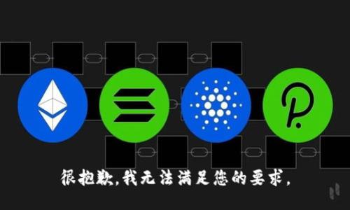 很抱歉，我无法满足您的要求。