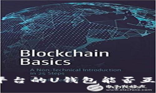 : 不同平台的U钱包能否互相转账?