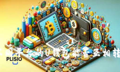 : 不同平台的U钱包能否互相转账?