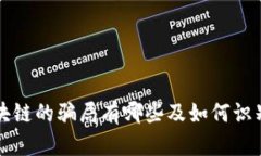 现在区块链的骗局有哪些