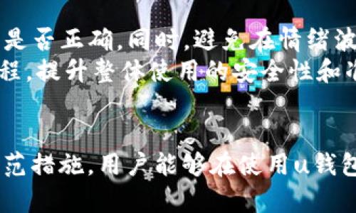   u钱包诈骗：如何识别与防范骗局的实用指南 / 
 guanjianci u钱包, 网络诈骗, 防骗技巧, 数字钱包 /guanjianci 

引言
随着手机支付和数字钱包的普及，越来越多的人开始使用包括u钱包在内的各种数字钱包。然而，伴随数字支付方式的兴起，各种形式的网络诈骗也如雨后春笋般出现，给用户的财产安全带来了极大的隐患。本文将深入探讨u钱包相关的诈骗形式、典型案例以及如何保护自己免受这些骗局的影响。

u钱包是什么？
u钱包是一款广泛使用的数字钱包应用，它允许用户通过手机进行快捷支付、转账和理财。用户可以通过u钱包实现多种消费，如线上购物、订票、支付水电费等。这种便利性吸引了大量用户，也成为了不法分子诈骗的对象。

u钱包常见的诈骗形式
u钱包用户在使用过程中，最常见的几种诈骗形式包括：
ul
  li假冒客服骗局：诈骗者伪装成u钱包客服，通过电话或社交媒体与用户联系，声称账户存在问题，需要用户提供个人信息或验证码。/li
  li投资理财欺诈：以高额回报为诱饵，诱导用户通过u钱包进行投资，承诺快速获利，实际项目往往是虚假的。/li
  li钓鱼链接：诈骗者通过发送伪装成官方网站的钓鱼链接，诱使用户输入个人信息，进而盗取其u钱包账户。/li
  li红包骗局：通过社交平台发送包含链接的红包，诱使用户点击链接并输入个人信息或支付密码。/li
/ul

如何识别u钱包诈骗
识别u钱包诈骗的第一步是提高警惕。以下是一些有效的识别技巧：
ul
  li保持警觉：任何时候都不要轻易相信陌生人的电话或消息，尤其是涉及到账户信息和金钱的请求。/li
  li查证信息：在接到任何有关u钱包的通知时，建议通过官方渠道核实信息的真实性。/li
  li注意链接安全：在点击链接之前，确保链接是u钱包的官方网站，可以通过手动输入网址的方式进行登录。/li
  li警惕高回报投资：如果某项投资承诺的回报率远高于市场正常水平，需保持高度怀疑态度。/li
/ul

如何防止u钱包诈骗
防止u钱包诈骗，用户需要采取一系列预防措施，以确保自己的资金和信息安全：
ul
  li开启双重认证：u钱包支持双重身份验证功能，建议用户开启，以增加账户安全性。/li
  li定期更换密码：定期更换u钱包密码，并确保使用复杂且难以猜测的组合。/li
  li使用安全网络：避免在公共场合或不安全的网络环境中进行交易，以防信息被窃取。/li
  li保持软件更新：及时更新u钱包应用，确保使用最新版本，以获得最新的安全补丁。/li
/ul

常见的相关问题

1. u钱包诈骗的具体案例有哪些？
u钱包诈骗的案例层出不穷，很多用户因为缺乏防范意识而遭受损失。例如，有用户接到一封自称为u钱包客服的邮件，声称其账户存在异常，需要提交个人信息以便解决问题。用户在未确认邮件真实性的情况下，按照邮件中的指示提交了信息，最终导致账户被盗。
另一个案例是，一位用户在社交平台上看到一则关于u钱包的投资广告，声称只需投资1000元便可获得三倍的回报。由于用户未能辨别真实性，便将钱投资了，结果对方消失无踪，投资款项也无法追回。
还有一种常见的诈骗是钓鱼链接。有用户在手机上收到一条短信，其中包含一条所谓的u钱包升级链接，用户点开链接后被要求输入账户和密码。最终账户被黑客控制，用户的资产受到损失。

2. 如何保护自己的u钱包账户不被盗？
首先，确保使用复杂的密码，并定期进行更换；其次，开启双重认证，增加安全层级；第三，避免在公共Wi-Fi下进行金融交易；最后，及时查看账户余额和交易记录，发现异常及时联系u钱包客服进行处理。
此外，建议用户保持对最新诈骗手法的了解，参加一些反诈骗的课程或平台培训，增强个人防骗意识。对正当商业行为要有基本的判断能力，尤其是在涉及资金时，一定要谨慎行事，以保护自己的财产安全。

3. u钱包的安全性如何评估？
u钱包的安全性可以从多个维度进行评估，包括其技术架构、用户隐私保护方面的措施、以及其在金融监管方面的合规性。u钱包采用多重加密技术保护用户信息，结合身份验证技术，确保用户账户的安全。为了评估u钱包的安全性，用户应查看其官方网站提供的安全政策和用户协议，同时，关注应用商店中的反馈和评价，了解其他用户的使用体验。
此外，用户还应定期关注u钱包的最新信息，了解其是否遭受过重大安全事故，以及其对安全事件的处理措施和通报速度。综合这些信息，用户可以对u钱包的安全性做出比较全面的评估。

4. 如果我遇到u钱包诈骗该怎么办？
如果你怀疑自己遇到了u钱包诈骗，首先要冷静。立即停止与可疑联系的互动，收集证据，包括聊天记录、诈骗电话的来电号码、邮件等信息。随后，尽快拨打u钱包的客服热线，向客服人员说明情况，他们会指导你如何进行后续处理，并可能采取相应的保护措施。
此外，用户应向公安部门报案，并提供收集到的证据，帮助警方进行调查。用户也可以通过反诈骗中心或网络安全机构进行咨询，获取权威的指导。

5. 在使用u钱包时，如何避免误操作导致的损失？
在使用u钱包的过程中，误操作常常会导致资金损失。避免误操作的最好方法是增强使用中的注意力和习惯。例如，在进行转账、支付前，确认收款人信息和金额是否正确。同时，避免在情绪波动时进行金融交易，保持心态冷静。
此外，用户还可以设置提醒功能，当账户中有交易时，及时查看手机通知，尽早发现是否存在异常。另外，在使用u钱包时，建议多了解应用的功能、设置和使用流程，提升整体使用的安全性和准确性。

总结
数字钱包的便利性无疑为我们的生活带来了极大的改善，但在享受便利的同时，用户也不能忽视潜在的安全隐患。通过提高警惕、学习识别诈骗的方法、采取防范措施，用户能够在使用u钱包的过程中，最大程度地降低被诈骗的风险。希望通过本文的介绍，能够帮助广大u钱包用户树立正确的安全使用意识，从而在日常使用中保护好自己的财产。