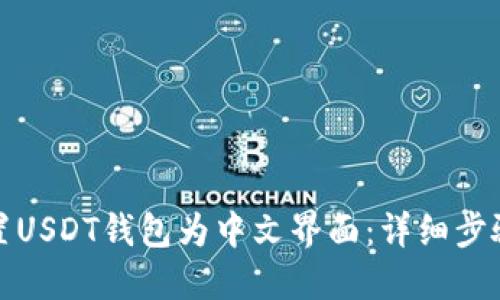 如何设置USDT钱包为中文界面：详细步骤与技巧