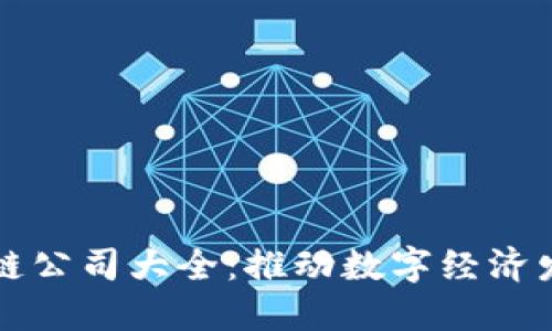 西安区块链公司大全：推动数字经济发展的先锋