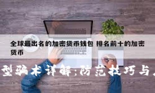 U钱包新型骗术详解：防范技巧与应对措施