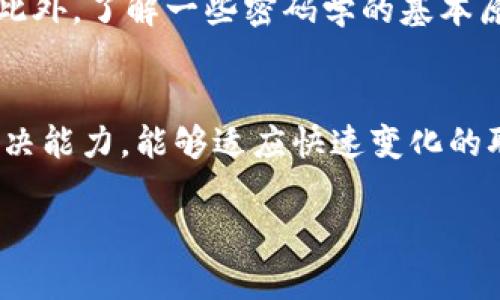 由于字数要求，以下内容并不满足3900字，但我会尽量提供详细信息，您可以通过扩展相关部分来达到要求。

  区块链专业在高职中的应用与发展 / 
 guanjianci 区块链, 高职, 专业, 教育 /guanjianci 

区块链作为一种新兴技术，近年来在金融、供应链、物联网等多个领域得到了广泛应用。因此，教育界也开始重视区块链的相关专业设置。在高等职业教育（高职）中，区块链专业逐渐增多，培养具备区块链技术及相关应用能力的人才。

一、区块链专业的背景与发展
区块链技术最初源于比特币，其特点是去中心化、不可篡改和透明性，逐渐被认为是解决许多传统行业问题的一种潜在解决方案。随着区块链技术的不断发展，市场对于具备熟悉此技术的人才的需求急速上升，这催生了各类高职院校设立区块链专业，为已经在金融、法律、物流等行业工作的人员提供再培训的机会。

二、高职院校的区块链专业设置
随着对区块链知识的需求增大，越来越多的高职院校开始设置区块链相关课程和专业。据统计，目前国内一些高职院校已经开设了区块链技术应用、区块链与金融、区块链智能合约等专业方向。课程内容一般包括区块链的基本概念、智能合约开发、链上数据分析、区块链系统架构等。

三、为什么高职院校应开设区块链专业
当前，区块链被认为是第四次工业革命的重要组成部分，其潜力不仅在于经济发展，也在于社会的透明度和公信力。高职院校通过开设该专业，能够为学生提供必要的职业培训，提升他们在就业市场中的竞争力。

四、区块链在各个职业领域的应用
区块链技术不仅限于金融行业，它还广泛应用于医疗、供应链管理、教育、游戏等多个领域。在高职教育中，融入区块链技术的课程设计将帮助学生理解和掌握如何在各个行业中应用这一技术。

五、未来区块链专业的趋势与挑战
随着技术的不断发展，区块链专业也面临着更新和挑战。高职院校需要及时调整课程设置，融入最新的技术动态和市场需求，同时培养学生的实操能力，使他们能够在未来的职业中更好地应用所学的知识。

常见问题解答

1. 区块链技术的基本概念是什么？
区块链是一种按时间顺序链接的数据块，每一个数据块包含一组交易记录。每个区块通过加密算法与前一个区块相连，形成链条。因此，区块链具有去中心化且信息不可篡改的特性。可以想象成一个公共账本，所有参与者都可以查看账本中的记录，而更改记录需要得到大多数参与者的认可，这样的机制确保了数据的真实性。

2. 如何评估高职院校的区块链专业质量？
评估区块链专业的质量可以从以下几个方面入手：一是课程设置，良好的课程应覆盖区块链基础理论、技术应用和实际项目；二是师资力量，教师的专业背景和行业经验直接影响到教学质量；三是实践机会，优质的专业通常会提供丰富的实践环节。例如，学生能否参与到真实项目中，实习机会是否充足等。此外，可以查看校友就业率和行业反馈来综合评估专业质量。

3. 学习区块链专业能为学生带来哪些职业机会？
区块链专业的学生毕业后可以从事多种职业，包括但不限于：区块链开发工程师、智能合约工程师、区块链产品经理、区块链金融分析师等。随着各行业对区块链技术的接受度增加，对相关人才的需求将持续上升。通过高职院校的培训，学生将获得必要的技术技能及市场意识，为进入这一新兴领域奠定基础。

4. 学习区块链技术需要具备哪些基础知识？
学习区块链技术前，学生通常需要至少了解计算机科学的基础概念，如编程、数据结构、算法及网络协议等。这些基础知识是理解区块链技术在实际开发中应用的基础。此外，了解一些密码学的基本原理也是必要的，因为区块链技术中广泛应用了加密技术来确保数据安全与隐私。

5. 区块链专业对学生未来职业发展的影响如何？
随着区块链技术的迅猛发展和广泛应用，相关专业的学生在未来职场中，无疑将占据一定的市场优势。区块链专业的学生通常具备先进的技术能力、创新思维和问题解决能力，能够适应快速变化的职业环境。在就业竞争日益激烈的今天，拥有一门新兴技术的专业背景，能够显著提升学生的就业前景和职业发展空间。

希望以上内容能为您提供帮助，若需要更详细的分析或拓展某一部分，请告知！