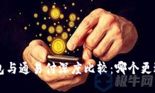 u米钱包与通易付深度比较：哪个更适合您？