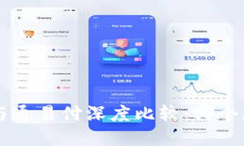 u米钱包与通易付深度比较：哪个更适合您？