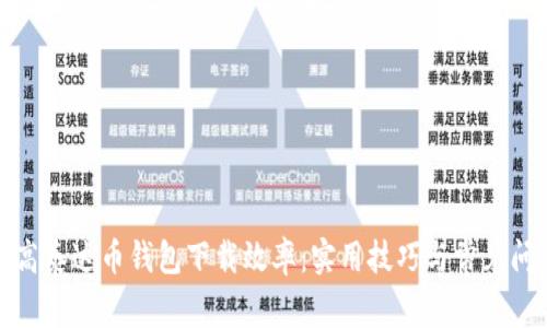 如何提高泰达币钱包下载效率：实用技巧与常见问题解答