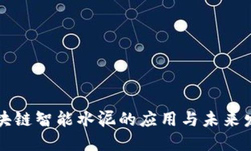 区块链智能水泥的应用与未来发展