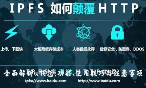 全面解析u钱包：功能、使用技巧与注意事项