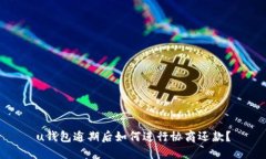 u钱包逾期后如何进行协商