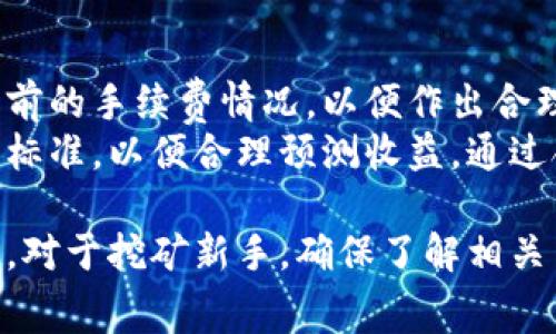   鱼池以太坊钱包注册指南及注意事项 / 

 guanjianci 鱼池,以太坊,钱包注册,区块链 /guanjianci 

什么是鱼池以太坊钱包
鱼池（F2Pool）是一个知名的矿池，特别是对于以太坊（Ethereum）这种加密货币，很多用户选择在鱼池进行挖矿。在进行以太坊 mining 的过程中，用户需要一个安全可靠的钱包来存储挖到的以太坊。鱼池以太坊钱包就是为满足这些用户的需求而出现的。
作为一个数字钱包，鱼池以太坊钱包能够帮助用户安全存储、收取和发送以太坊。然而，其注册过程和其他加密货币钱包略有不同，因此掌握正确的方法十分重要。接下来，我们将详细介绍如何注册鱼池以太坊钱包。

注册鱼池以太坊钱包的步骤
注册鱼池以太坊钱包其实是相对简单的，但为了确保您能顺利完成注册过程，以下是详细步骤：

h4步骤1：访问鱼池官网/h4
首先，您需要打开浏览器，访问鱼池的官方网站。请确保您访问的是官网，以避免钓鱼网站造成的损失。官网通常包含了最新的功能、更新和安全信息。

h4步骤2：注册账户/h4
在官网上，您需要寻找“注册”或“创建账户”的选项。点击后，系统会引导您填写相关信息，如邮箱地址和密码。请确保您选择一个强密码，并且记录好。强密码通常包括大小写字母、数字及特殊字符，并且不少于8位。

h4步骤3：验证邮箱/h4
完成账户注册后，您会收到一封来自鱼池的验证邮件。请查收您的邮箱，点击验证链接以激活您的账户。这一步相当重要，因为只有经过验证的账户才能进行挖矿和钱包操作。

h4步骤4：启用双重验证/h4
为了确保您的账户安全，建议您启用双重验证（2FA）。这可以通过下载一个身份认证应用（如Google Authenticator）来生成一个动态验证码。每次您登陆时，都需要输入这个验证码。“双重验证”有效地增加了您账户的安全性。

h4步骤5：创建以太坊钱包/h4
完成上述步骤后，您可以在账户管理页面找到“钱包”选项。选择以太坊（ETH），然后点击“创建钱包”。系统会生成一个以太坊钱包地址，您需要记录下来。在进行交易或接受矿工收益时，您需要使用这个地址。

h4步骤6：充值和使用钱包/h4
您可以通过各种方式将以太坊充值到您的钱包中。大多数用户选择从其他交易所或钱包转账到鱼池的以太坊钱包。您可以在钱包界面找到充值的说明和详细步骤。完成充值后，您就可以开始使用以太坊钱包了。

注册鱼池以太坊钱包注意事项
虽然注册过程相对简单，但在操作过程中还有一些事项需要注意：

h41. 确保安全性/h4
请务必使用强密码，定期更新密码，并启用双重验证。保持您的设备安全，避免使用公共Wi-Fi进行账户操作，以降低信息被盗的风险。

h42. 邮箱安全/h4
由于通过电子邮件进行账户验证和密码重置，如果您的邮箱被黑客入侵，可能会导致您的钱包被盗。因此，确保您的邮箱账户具备良好的安全性。

h43. 保留备份/h4
创建钱包后，您会收到一些恢复助记词或者私钥。请妥善保管这些信息。若忘记密码或失去访问权限，通过这些信息可恢复账户。

h44. 小心交易/h4
在进行以太坊交易时，请务必确认钱包地址是否正确，以避免因地址错误而导致资产丢失。另外，尽量选择在网络高峰期以外的时间进行交易，以降低交易费用。

h45. 了解挖矿收益/h4
若您是在鱼池进行以太坊挖矿，请了解当前的挖矿难度和收益，这将帮助您评估挖矿的经济效益。

常见问题解答

h41. 鱼池以太坊钱包的安全性如何？/h4
鱼池以太坊钱包采用多重安全措施来保护用户的资产。首先，所有用户的数据都经过加密，确保数据在传输和存储时不会被第三方窃取。其次，用户可以启用双重验证，以增加账户的安全性。此外，鱼池作为一个知名的矿池，已经积累了丰富的安全经验，并采取了多种措施防范黑客攻击和其他安全风险。
要加密保护自己的账户，用户还应当定期更新密码，选择强密码，确保与其他账户不同。此外，用户要避免在公共场合使用公共Wi-Fi登录钱包，因为这可能使账户信息容易被黑客获取。同时，保持设备的安全，使用防病毒软件来减少安全隐患也是非常必要的。

h42. 如何找回被盗账户？/h4
如果您的鱼池以太坊钱包被盗，首先请立即更改邮箱和其他可能受到影响的账户密码，以确保没有进一步的损失。鱼池一般不会能恢复被盗的资金，但您可以通过联系客户支持获取帮助。他们可能会要求您提供身份凭证和一些账户详情，以进行调查。
如果您设置了双重验证，但仍然怀疑账户被盗，请务必尽快联系鱼池支持团队，特别是如果有未授权的交易发生在您的账户中。保持沟通并提供所有相关信息，将有助于更快解决问题。此外，未来增强个人安全意识和采取预防措施，将有效减少这种情况再次发生的风险。

h43. 鱼池以太坊钱包如何进行充值和提现？/h4
为您的鱼池以太坊钱包充值一般通过其他钱包或交易所进行。您需要在接收交易功能中找到您的钱包地址，并将资金转入该地址。确保地址正确输入，避免由于输入错误而导致的资金丢失。
提现过程则需要先申请提现，并提供提现地址和提现金额。然后，确认所有的交易信息无误后，提交申请。鱼池通常会对提现产生的交易进行一定时间的处理，用户需要耐心等待。如果有任何问题可随时联系他们的支持团队。

h44. 如何提升以太坊挖矿的收益？/h4
提升以太坊挖矿收益有多个方式。首先，用户可以选择合适的矿池，比较不同矿池的手续费和奖励机制。鱼池作为一个较大且信誉良好的矿池，提供稳定的收益。
其次，用户可以考虑使用更强大的矿机。挖矿的效率与所使用的硬件密切相关，更新硬件将提高挖矿效率。还可以设置，提升电源效率，以降低电力成本。
最后，保持关注以太坊的市场动态与挖矿难度变化，与其他矿工沟通获取业界第一手数据，可能获得更好的收益表现。

h45. 鱼池以太坊钱包的手续费是怎么样的？/h4
鱼池以太坊钱包在进行交易时通常会收取一定比例的手续费。这个费用主要取决于网络状况、交易量等因素。用户可以在交易前查看当前的手续费情况，以便作出合理决策。
除了交易手续费以外，矿池会在用户挖矿收益中收取一定的矿池费用。建议仔细阅读鱼池的相关服务条款，了解所有可能的费用和收费标准，以便合理预测收益。通过合理选择时机转账和提现，可以有效降低手续费，最大化收益。

总结来说，注册和使用鱼池以太坊钱包是一个相对简单的过程，但用户需要了解各种安全措施和注意事项，以保证资金安全和操作顺利。对于挖矿新手，确保了解相关手续费、收益和市场动态，将有助于提高挖矿的整体体验和收益。