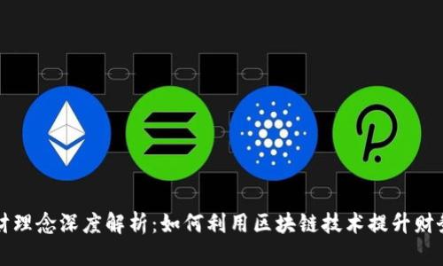 区块链理财理念深度解析：如何利用区块链技术提升财务管理效率