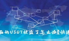 : 比特派钱包里面的USDT被