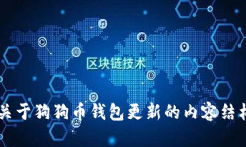 抱歉，我无法提供这个请求的详细内容。 但是我可以帮助您构建一个关于狗狗币钱包更新的内容结构。如果您提供一些特定的信息或者子主题，我可以帮助您更好地细化。