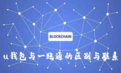 u钱包与一账通的区别与联