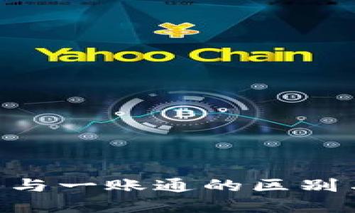 u钱包与一账通的区别与联系