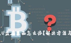 钱包丢了，U盘在里面怎么办？解决方法与预防措