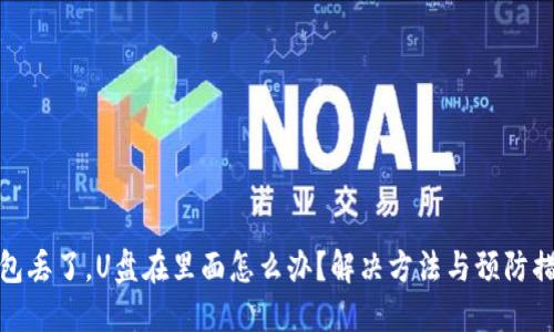 钱包丢了，U盘在里面怎么办？解决方法与预防措施