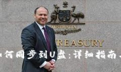 XMR钱包如何同步到U盘：详