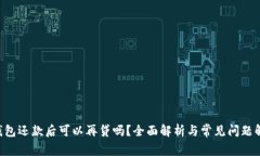 u钱包还款后可以再贷吗？