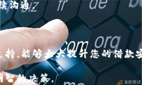 
  u钱包放款中会放款吗？揭示您关心的问题和解决方案 / 

关键词
 guanjianci u钱包, 放款中, 放款会不会, 在线借款, 资金安全 /guanjianci 

一、u钱包放款中会放款吗？

在现代社会，随着金融科技的快速发展，在线借款已经成为越来越多人的选择，而u钱包作为一个流行的借款平台，受到了用户的广泛关注。当你在u钱包上申请了放款后，时常会出现“放款中”的状态，那么这个状态是否意味着资金会如期到达呢？

首先，我们需要理解“放款中”这一术语的具体含义。在大多数在线借款平台中，“放款中”通常意味着借款申请已获批准，贷款金额正处于处理状态中。这些步骤可能包括核对信息、银行处理、审查合规性等。如果在这一环节没有出现任何问题，资金会顺利放款并最终转入用户的账户。

因此，当您看到“放款中”的状态时，一般来说，您是可以放心的，因为这是一个正常的处理步骤。具体的放款时间因平台、银行、节假日等因素不同，可能会有所变化。在通常情况下，u钱包的放款会在几个小时到几个工作日内完成。但具体情况还要结合您的个人信息核实及贷款类型等。

二、u钱包放款的常见问题解答

为了更深入地探讨u钱包放款中的常见问题，我们还需要从多个角度来思考用户可能会遇到的实际情况。以下是一些用户普遍关心的问题，帮助您更全面地了解u钱包放款的过程。

1. 放款状态一直处于“放款中”，要多久才能到账？

放款状态“放款中”通常意味着您的申请正在被处理。具体到u钱包，放款时间通常取决于几个因素，例如银行处理时间、节假日、申请量等。一般而言，u钱包会在您申请后的几个小时内完成放款，若在高峰期可能会延长。用户可以在u钱包的官方渠道查看具体的放款时间，但建议耐心等待，如果超过预期时间，则可以联系客户服务进行咨询。

此外，有时候放款时间延迟可能是由于您的个人信息需要进一步的验证，确保服务的安全性。因此，保持您的个人信息准确更新是非常重要的。

2. 如果放款中状态持续很久，应该怎么办？

遇到放款状态持续很久的情况，用户首先应检查自己的个人信息是否完全且准确。然后可以通过u钱包的客服渠道进行咨询，询问具体原因。在许多情况下，客服人员能够提供更为具体的信息，帮助用户了解延迟的原因。

同时，用户在咨询时需要提供相关的申请信息，如申请编号、身份信息等，以便客服更快定位问题。通常情况下，借款平台会有明确的处理时限，若超过时限则需主动联系。

3. 放款中意味着获得批准了吗？

是的，当您看到“放款中”的状态时，通常意味着您的贷款申请已获批准。这一流程中，平台已经完成了对贷款申请的初步审核，并准备进行资金发放。然而，虽然“放款中”代表着批准，但不代表资金已经到账，仍需要通过银行渠道完成交易。

用户在申请放款之前，应确保自己满足平台的所有借款条件，包括信用评分、收入验证等，以确保放款顺利进行。同时，了解这些条件能帮助用户提高贷款审批的成功率。

4. 放款中怎么确保资金安全？

确保资金安全的建议包括选择正规的借款平台，如u钱包，尽量避免较小或不知名的借款平台。正规平台通常有完善的法律法规政策以及用户保护措施。此外，确保您的个人信息、银行账户信息等不被泄露，定期更改账户密码也是保护资金安全的有效措施。

在借款或放款过程中，用户若遭遇任何可疑或不法信息，需立即联系平台客服并报案。了解自己在借款合约中的权利，确保在合法框架内进行借款行为。

5. 是否可以撤回“放款中”的申请？

在一些情况下，用户可能会希望撤回贷款申请。u钱包一般允许用户在放款前撤回申请，但一旦状态转为“放款中”，会有一定的风险存在，具体操作建议咨询官方客服。

撤回申请时，用户应提前了解撤回的规则，尤其是在合约中可能涉及的罚金或其他影响。确保在撤回请求得以处理之前，保留好相关的申请记录，以便于后续沟通。

总结

了解u钱包的放款流程和相关问题，有助于用户在借款过程中保持冷静与理智。再次强调，监控自己的借款状态、及时更新个人信息，并与客服联系以获得支持，能够大大提升您的借款安全感。

在选择任何在线借款平台时，务必要确保其安全性、合规性及信誉度。通过此文，希望能为您在使用u钱包时带来便利与启示，帮助您在资金管理上做出更明智的决策。