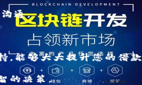 
  u钱包放款中会放款吗？揭示您关心的问题和解决方案 / 

关键词
 guanjianci u钱包, 放款中, 放款会不会, 在线借款, 资金安全 /guanjianci 

一、u钱包放款中会放款吗？

在现代社会，随着金融科技的快速发展，在线借款已经成为越来越多人的选择，而u钱包作为一个流行的借款平台，受到了用户的广泛关注。当你在u钱包上申请了放款后，时常会出现“放款中”的状态，那么这个状态是否意味着资金会如期到达呢？

首先，我们需要理解“放款中”这一术语的具体含义。在大多数在线借款平台中，“放款中”通常意味着借款申请已获批准，贷款金额正处于处理状态中。这些步骤可能包括核对信息、银行处理、审查合规性等。如果在这一环节没有出现任何问题，资金会顺利放款并最终转入用户的账户。

因此，当您看到“放款中”的状态时，一般来说，您是可以放心的，因为这是一个正常的处理步骤。具体的放款时间因平台、银行、节假日等因素不同，可能会有所变化。在通常情况下，u钱包的放款会在几个小时到几个工作日内完成。但具体情况还要结合您的个人信息核实及贷款类型等。

二、u钱包放款的常见问题解答

为了更深入地探讨u钱包放款中的常见问题，我们还需要从多个角度来思考用户可能会遇到的实际情况。以下是一些用户普遍关心的问题，帮助您更全面地了解u钱包放款的过程。

1. 放款状态一直处于“放款中”，要多久才能到账？

放款状态“放款中”通常意味着您的申请正在被处理。具体到u钱包，放款时间通常取决于几个因素，例如银行处理时间、节假日、申请量等。一般而言，u钱包会在您申请后的几个小时内完成放款，若在高峰期可能会延长。用户可以在u钱包的官方渠道查看具体的放款时间，但建议耐心等待，如果超过预期时间，则可以联系客户服务进行咨询。

此外，有时候放款时间延迟可能是由于您的个人信息需要进一步的验证，确保服务的安全性。因此，保持您的个人信息准确更新是非常重要的。

2. 如果放款中状态持续很久，应该怎么办？

遇到放款状态持续很久的情况，用户首先应检查自己的个人信息是否完全且准确。然后可以通过u钱包的客服渠道进行咨询，询问具体原因。在许多情况下，客服人员能够提供更为具体的信息，帮助用户了解延迟的原因。

同时，用户在咨询时需要提供相关的申请信息，如申请编号、身份信息等，以便客服更快定位问题。通常情况下，借款平台会有明确的处理时限，若超过时限则需主动联系。

3. 放款中意味着获得批准了吗？

是的，当您看到“放款中”的状态时，通常意味着您的贷款申请已获批准。这一流程中，平台已经完成了对贷款申请的初步审核，并准备进行资金发放。然而，虽然“放款中”代表着批准，但不代表资金已经到账，仍需要通过银行渠道完成交易。

用户在申请放款之前，应确保自己满足平台的所有借款条件，包括信用评分、收入验证等，以确保放款顺利进行。同时，了解这些条件能帮助用户提高贷款审批的成功率。

4. 放款中怎么确保资金安全？

确保资金安全的建议包括选择正规的借款平台，如u钱包，尽量避免较小或不知名的借款平台。正规平台通常有完善的法律法规政策以及用户保护措施。此外，确保您的个人信息、银行账户信息等不被泄露，定期更改账户密码也是保护资金安全的有效措施。

在借款或放款过程中，用户若遭遇任何可疑或不法信息，需立即联系平台客服并报案。了解自己在借款合约中的权利，确保在合法框架内进行借款行为。

5. 是否可以撤回“放款中”的申请？

在一些情况下，用户可能会希望撤回贷款申请。u钱包一般允许用户在放款前撤回申请，但一旦状态转为“放款中”，会有一定的风险存在，具体操作建议咨询官方客服。

撤回申请时，用户应提前了解撤回的规则，尤其是在合约中可能涉及的罚金或其他影响。确保在撤回请求得以处理之前，保留好相关的申请记录，以便于后续沟通。

总结

了解u钱包的放款流程和相关问题，有助于用户在借款过程中保持冷静与理智。再次强调，监控自己的借款状态、及时更新个人信息，并与客服联系以获得支持，能够大大提升您的借款安全感。

在选择任何在线借款平台时，务必要确保其安全性、合规性及信誉度。通过此文，希望能为您在使用u钱包时带来便利与启示，帮助您在资金管理上做出更明智的决策。